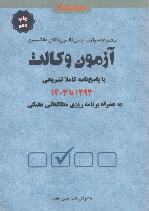 پایانه - مجموعه آزمون های کانون وکلای دادگستری آزمون وکالت