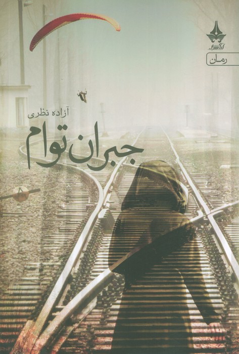 پایانه - جبران توام