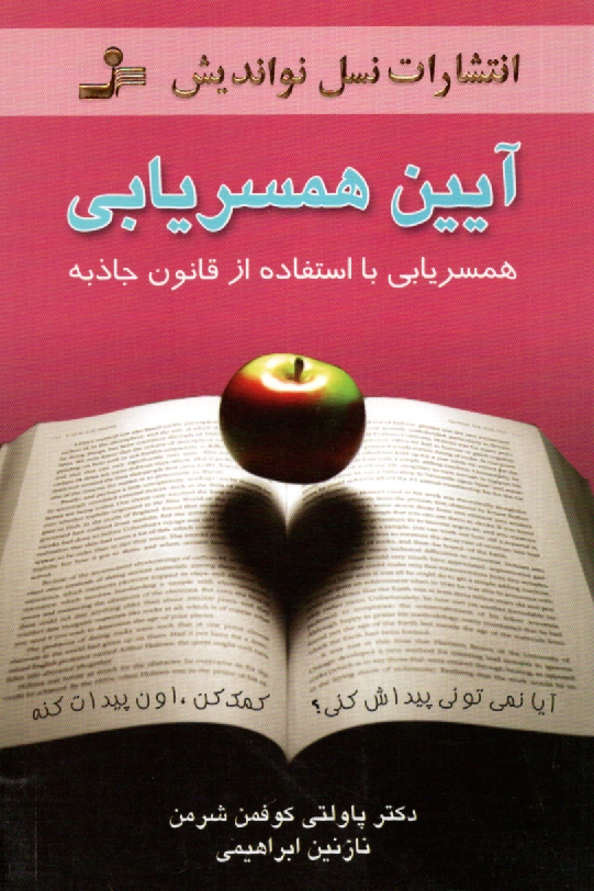 پایانه - آیین همسریابی: همسریابی با استفاده از قانون جاذبه