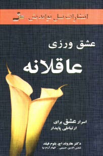 پایانه - عشق ورزی عاقلانه