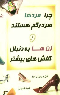 پایانه - چرا مردها سردرگم هستند و زن ها به دنبال کفش های بیشتر