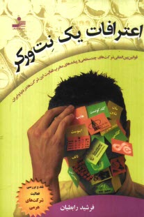 پایانه - اعترافات یک نت ورگر (نقد و بررسی فعالیت شرکت های هرمی) (قوانین بین المللی شرکت های چندسطحی و پیامدهای مخرب فعالیت این شرکت ها در دنیا و ایران)