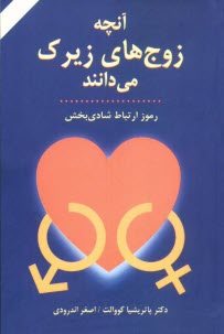 پایانه - آنچه زوج های زیرک می دانند: رموز ارتباط شادی بخش