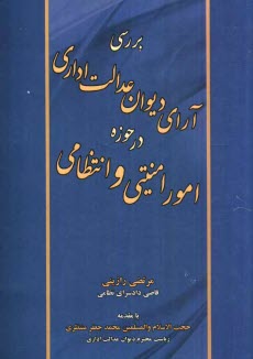 پایانه - بررسی آرای دیوان عدالت اداری در حوزه امور امنیتی و انتظامی