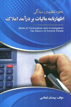پایانه - نحوه تنظیم و رسیدگی اظهارنامه مالیات بردرآمد املاک