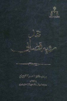 پایانه - نقد رویه قضایی در امور مدنی