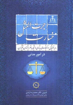 پایانه - رویه قضایی دادگاههای بدوی و تجدید نظر استان تهران در امور مدنی 10: اجرت المثل خسارت