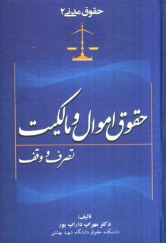 پایانه - حقوق مدنی 2 حقوق اموال و مالکیت تصرف و وقف