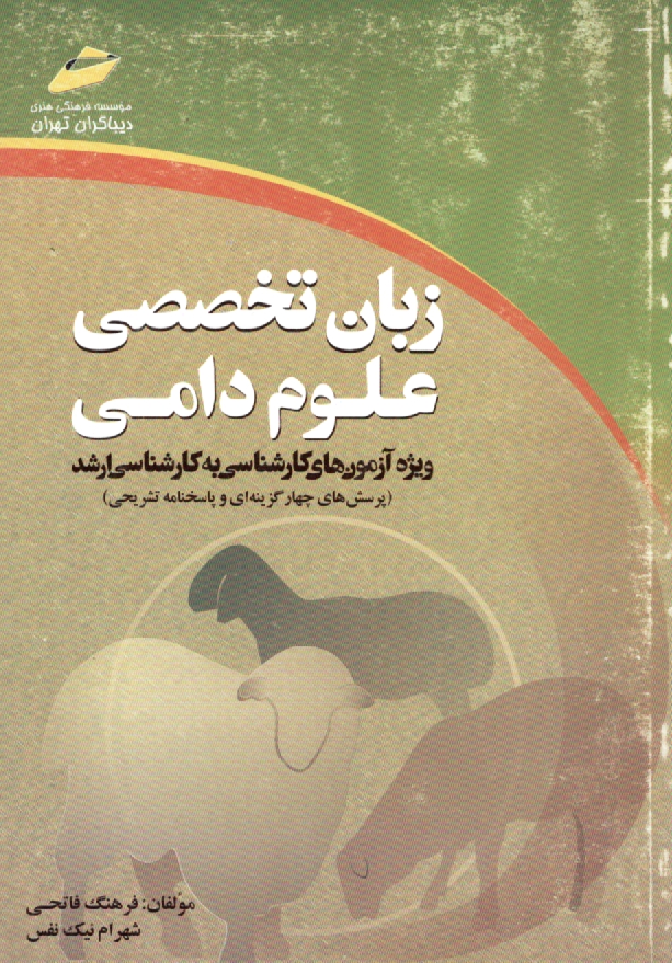 پایانه - زبان تخصصی علوم دامی (ویژه آزمون های کارشناسی به کارشناسی ارشد) (پرسش های چهارگزینه ای و پاسخنامه تشریحی)