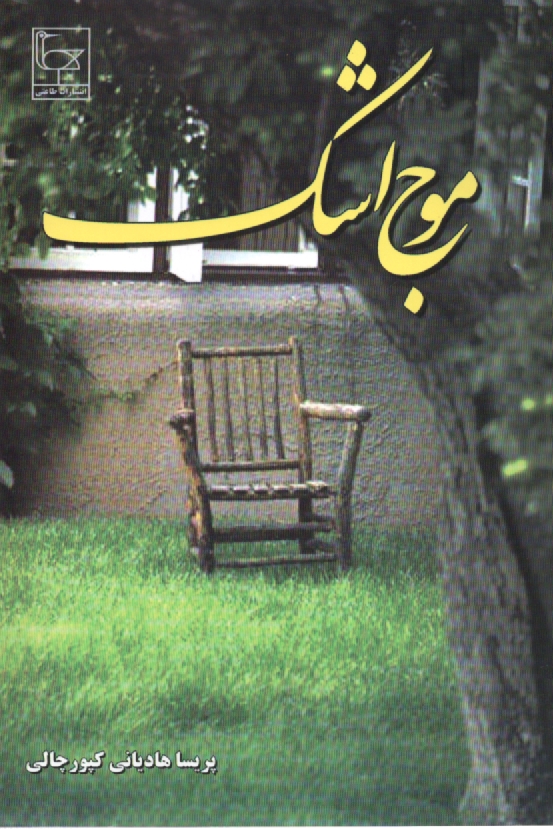 پایانه - موج اشک