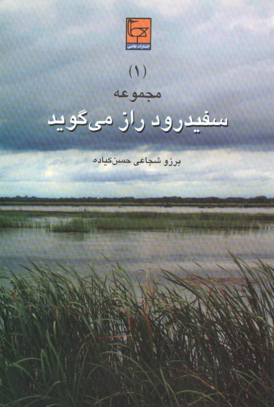 پایانه - مجموعه سفیدرود راز می گوید