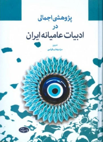 پایانه - پژوهشی اجمالی در ادبیات عامیانه ایران