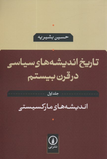 پایانه - تاریخ اندیشه های سیاسی در قرن بیستم: اندیشه های مارکسیستی