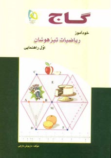 پایانه - خودآموز رياضيات تيزهوشان اول راهنمايي 