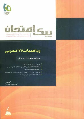 پایانه - ریاضیات (3) تجربی