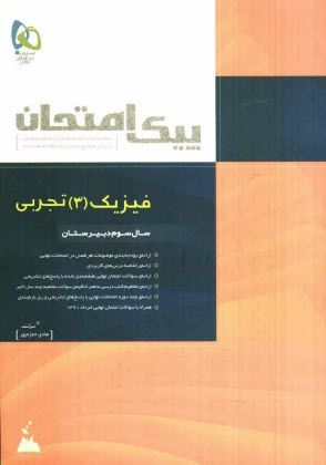 پایانه - فیزیک (3) تجربی