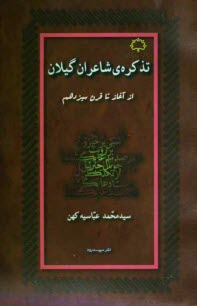 پایانه - تذکره ی شاعران گیلان: از آغاز تا قرن سیزده