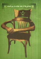 پایانه - صندلی ها از همه مودب تر می نشینند