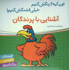 پایانه - آشنایی با پرندگان