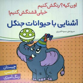 پایانه - آشنایی با حیوانات جنگل