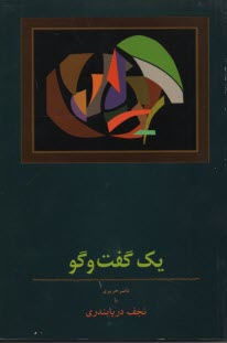 پایانه - یک گفت وگو: ناصر حریری با نجف دریابندری