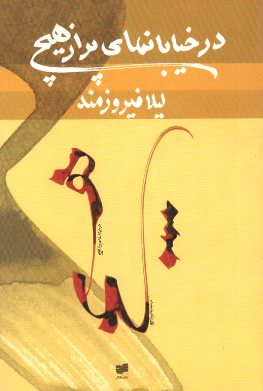 پایانه - در خیابان های پر از هیچ