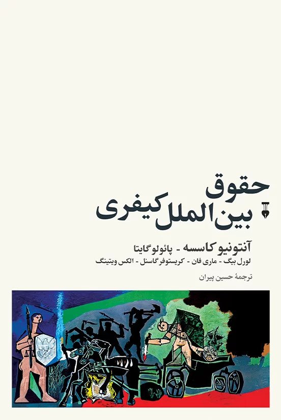 پایانه - حقوق بین الملل کیفری