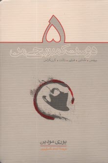 پایانه - پنج دوست کمبریجی من برجس، مک لین، فیلبی، بلانت، کرن کراس