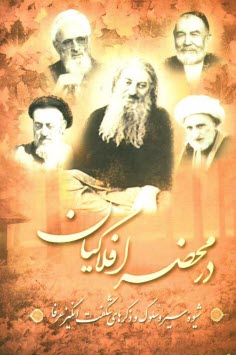 پایانه - در محضر افلاکیان: شیوه سیر و سلوک و ذکرهای شگفت انگیز عرفا