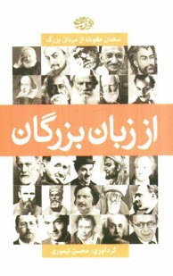 پایانه - از زبان بزرگان (سخنان کوتاه از مردان بزرگ)