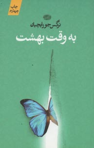 پایانه - به وقت بهشت (رمان)