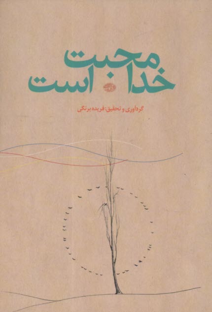 پایانه - خدا محبت است