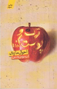 پایانه - رک و پوست کنده (احوال ما زنان)