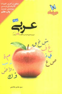 پایانه - کتاب آخر عربی: مرور و جمع بندی عربی کنکور در 24 ساعت