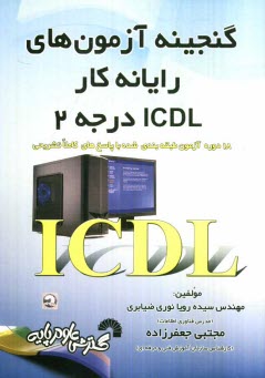 پایانه - گنجینه آزمون های رایانه کار ICDL درجه 2