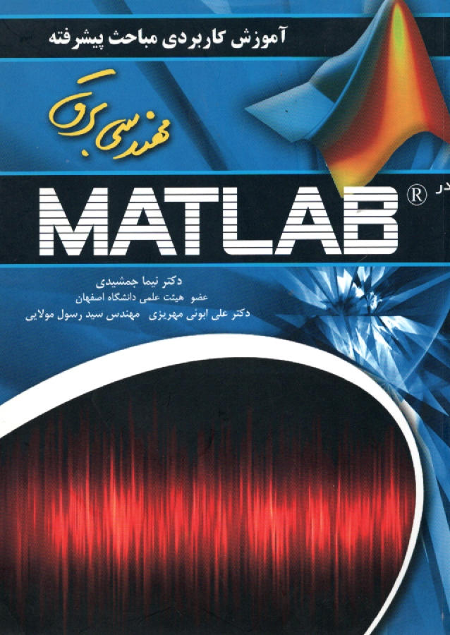 پایانه - آموزش کاربردی مباحث پیشرفته با Matlab