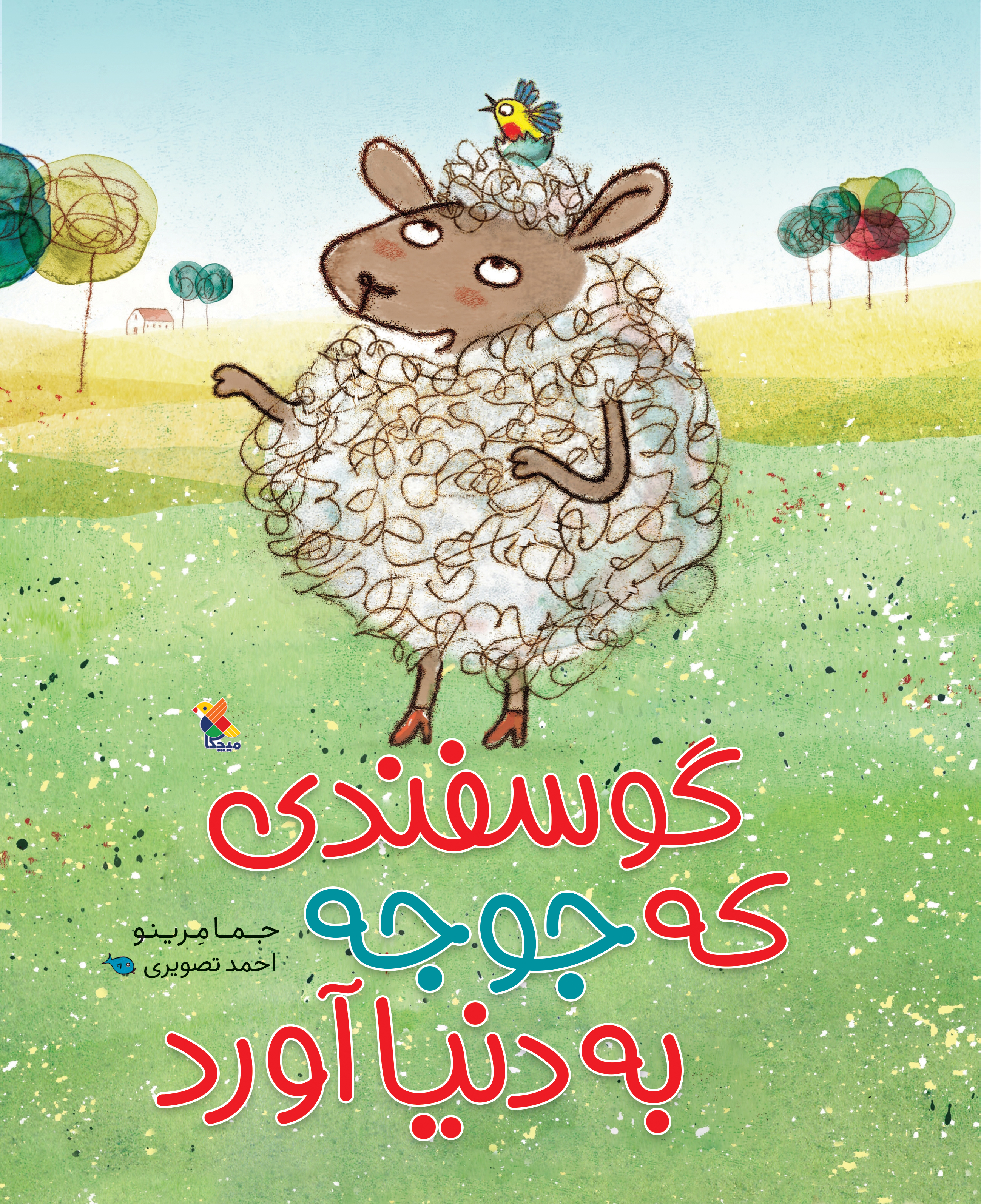 پایانه - گوسفندی که جوجه به دنیا آورد