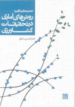 پایانه - تجدیدنظر در کاربرد روش های آماری در تحقیقات کشاورزی