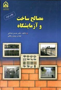 پایانه - مصالح ساخت و آزمایشگاه