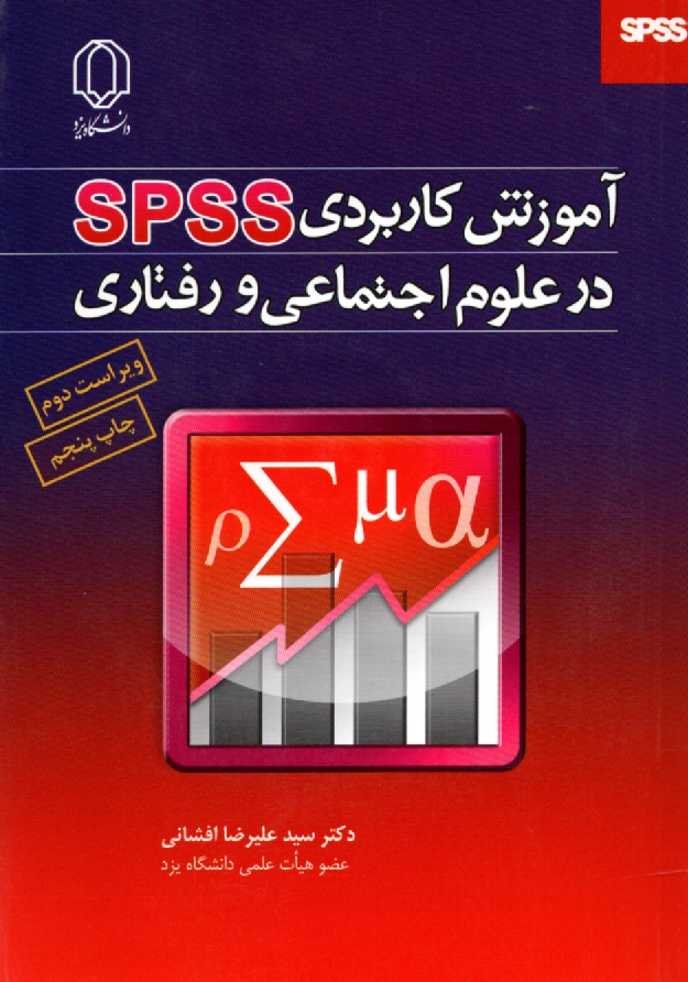 پایانه - آموزش کاربردی SPSS در علوم اجتماعی و رفتاری