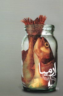 پایانه - ارمیا