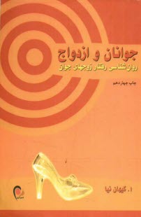 پایانه - جوانان و ازدواج