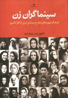 پایانه - سینماگران زن: فرهنگ چهره های مطرح سینمای ایران از آغاز تا امروز