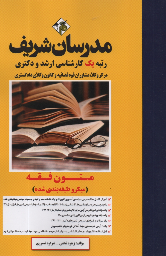 پایانه - متون فقه (میکروطبقه بندی شده)