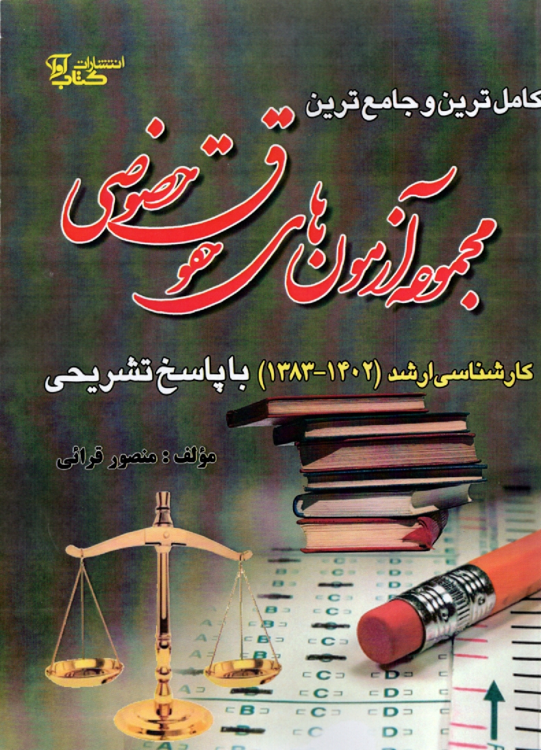 پایانه - کامل ترین و جامع ترین مجموعه آزمون های حقوق خصوصی کارشناسی ارشد دانشگاه آزاد