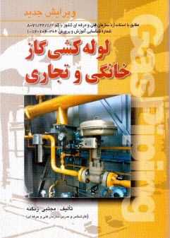 پایانه - لوله کشی گاز خانگی و تجاری