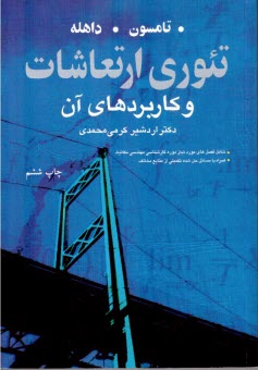 پایانه - تئوری ارتعاشات و کاربردهای آن
