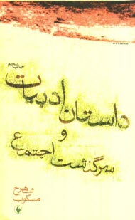 پایانه - داستان ادبیات و سرگذشت اجتماع