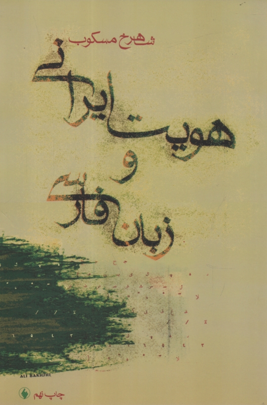 پایانه - هویت ایرانی و زبان فارسی