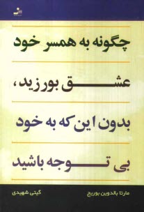 پایانه - چگونه به همسر خود عشق بورزید بدون این که به خود بی توجه باشید